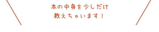 本の中身を少しだけ教えちゃいます！