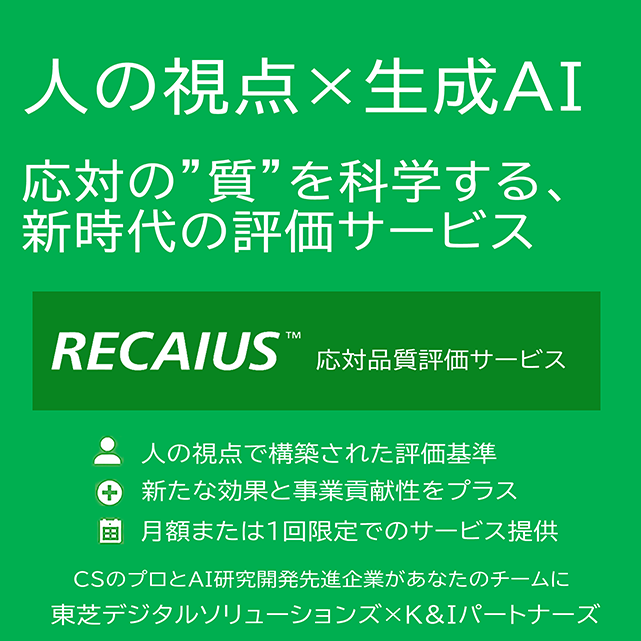 応対品質評価サービス
