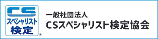 CSスペシャリスト検定協会