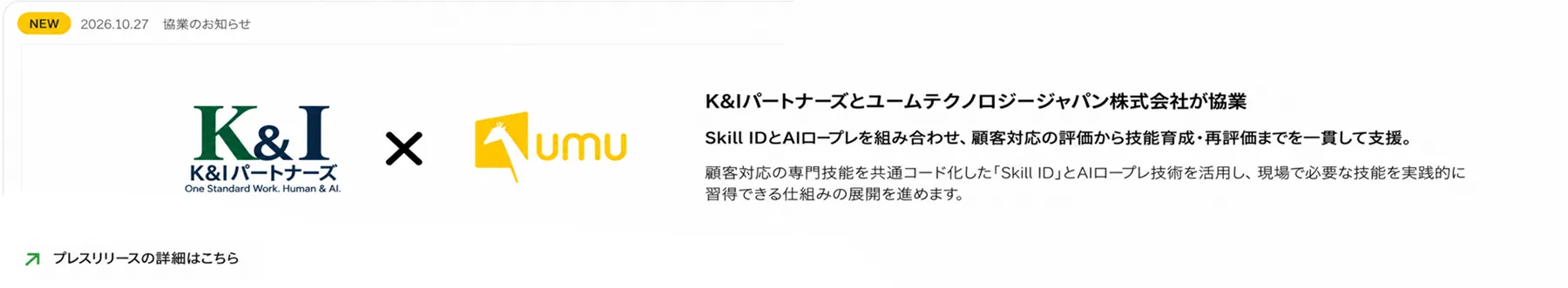 K&Iパートナーズとユームテクノロジージャパン株式会社が協業。Skill IDとAIロープレを組み合わせ、顧客対応の評価から技能育成・再評価までを一貫して支援。
