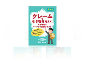 クレームを寄せ付けないお客様対応