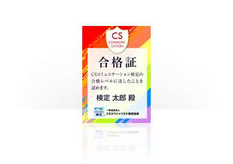 CS検定合格証