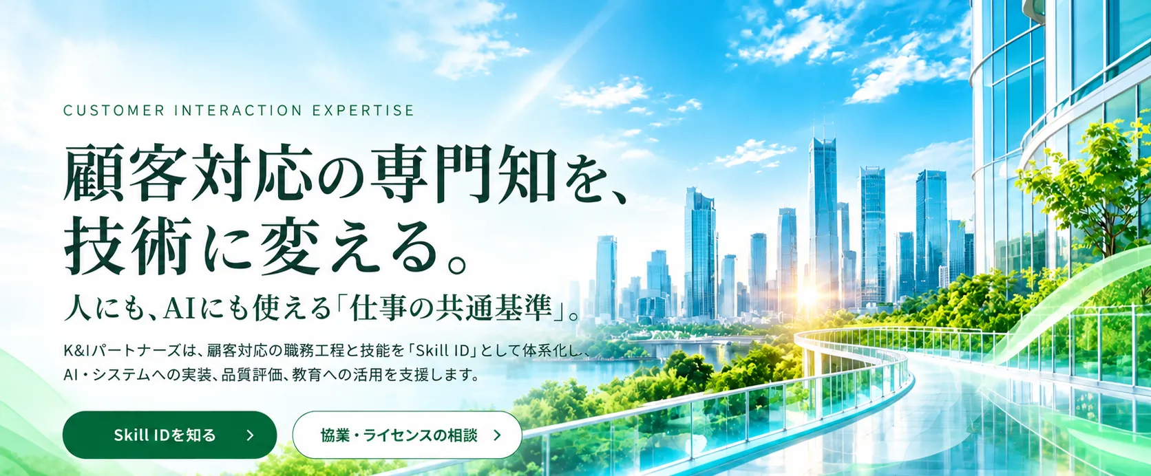 顧客対応の専門知を、技術に変える。人にも、AIにも使える仕事の共通基準。